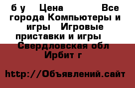 Star wars THE complete saga xbox 360 (б/у) › Цена ­ 1 200 - Все города Компьютеры и игры » Игровые приставки и игры   . Свердловская обл.,Ирбит г.
